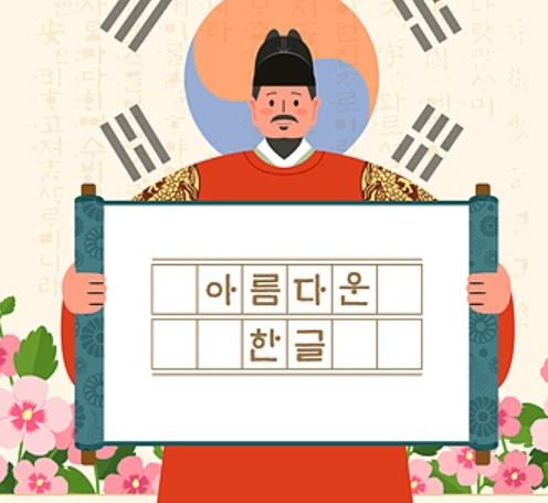 아름다운 한글